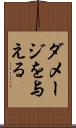 ダメージを与える Scroll