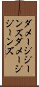 ダメージジーンズ Scroll