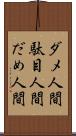 ダメ人間 Scroll