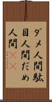 ダメ人間 Scroll