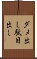 ダメ出し Scroll