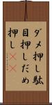 ダメ押し Scroll