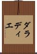 ダラディエ Scroll