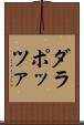ダラポッツァ Scroll