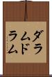 ダラム Scroll