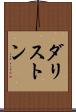 ダリストン Scroll