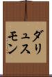 ダリュスモン Scroll