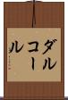 ダルコール Scroll
