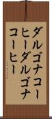 ダルゴナコーヒー Scroll