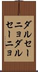 ダルセーニョ Scroll