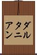 ダルタニアン Scroll