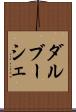 ダルブーシェ Scroll