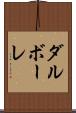 ダルボーレ Scroll