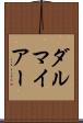 ダルマイアー Scroll