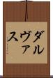 ダルヴァス Scroll