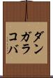 ダンガラコバ Scroll
