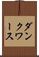 ダンクワース Scroll