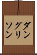 ダングリソン Scroll