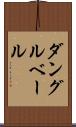 ダングルベール Scroll