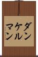 ダンケルマン Scroll