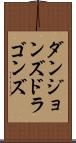 ダンジョンズ＆ドラゴンズ Scroll