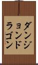 ダンジョン＆ドラゴン Scroll