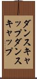 ダンスキャップ Scroll