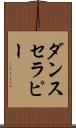 ダンス・セラピー Scroll