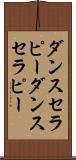 ダンスセラピー Scroll