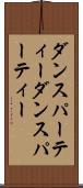 ダンスパーティー Scroll