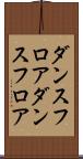 ダンスフロア Scroll