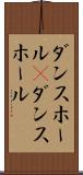 ダンスホール(P) Scroll