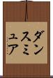 ダンスミュア Scroll
