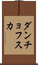 ダンチョフスカ Scroll