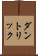 ダントリック Scroll