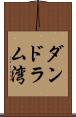 ダンドラム湾 Scroll