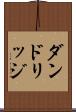 ダンドリッジ Scroll