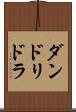 ダンドリドラ Scroll