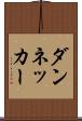 ダンネッカー Scroll