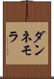 ダンネモラ Scroll