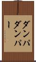 ダンパ Scroll