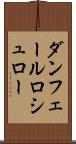 ダンフェールロシュロー Scroll