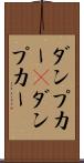 ダンプカー(P) Scroll