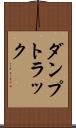 ダンプトラック Scroll