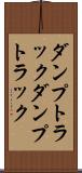 ダンプトラック Scroll