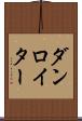 ダンロイター Scroll