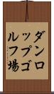 ダンロップゴルフ場 Scroll