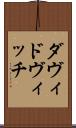ダヴィドヴィッチ Scroll