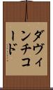 ダ・ヴィンチ・コード Scroll