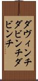 ダヴィンチ Scroll